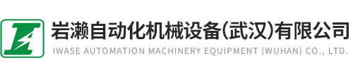 岩瀨自動化機械設備（武漢）有限公司